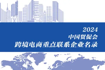 中国贸促会：2024跨境电商重点联系企业名录（中英版）