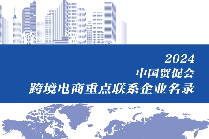 中国贸促会:2024跨境电商重点联系企业名录(中英版)