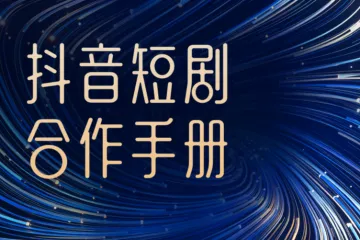 抖音2024抖音短剧合作手册