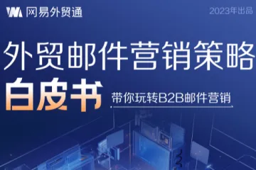网易外贸通：2023外贸邮件营销策略白皮书-带你玩转B2B邮件营销