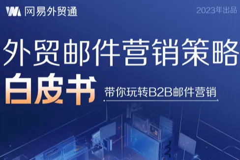 网易外贸通：2023外贸<em>邮件营销</em>策略白皮书-带你玩转B2B<em>邮件营销</em>