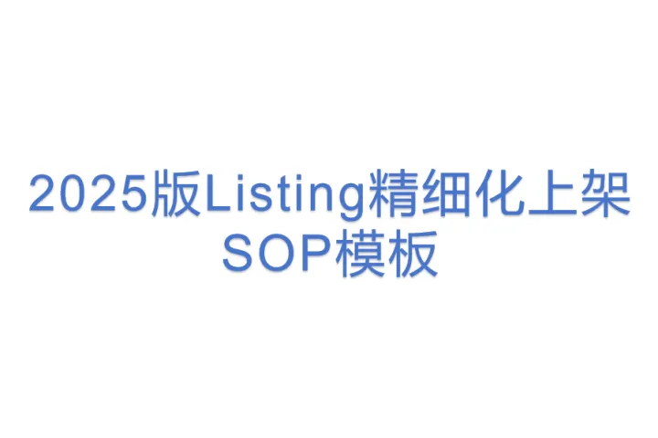 【11运营】2025版Listing精细化<em>上</em><em>架</em>SOP模板