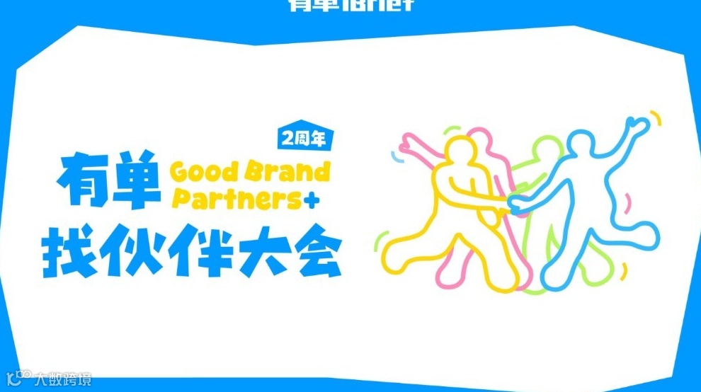 2025有单找伙伴大会