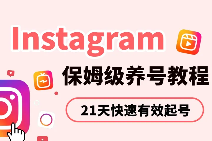 2026年Instagram保姆级养号教程：21天快速有效起号
