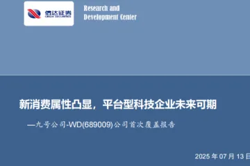 信达证券：九号公司-公司首次覆盖报告新消费属性凸显平台型科技企业未来可期