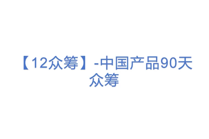【<em>12</em>众筹】-中国产品90天众筹