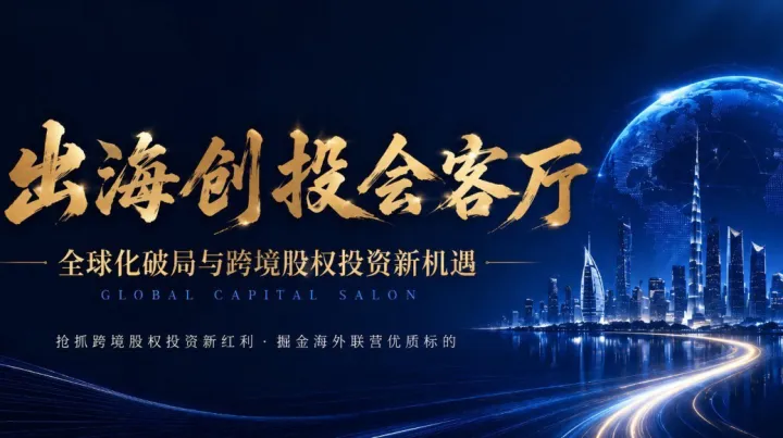 出海创投会客厅——全球化破局与跨境股权投资新机遇