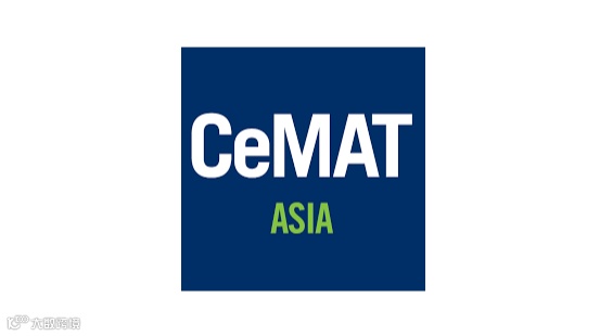 2026年上海亚洲国际物流技术与运输系统展览会 CeMAT ASIA