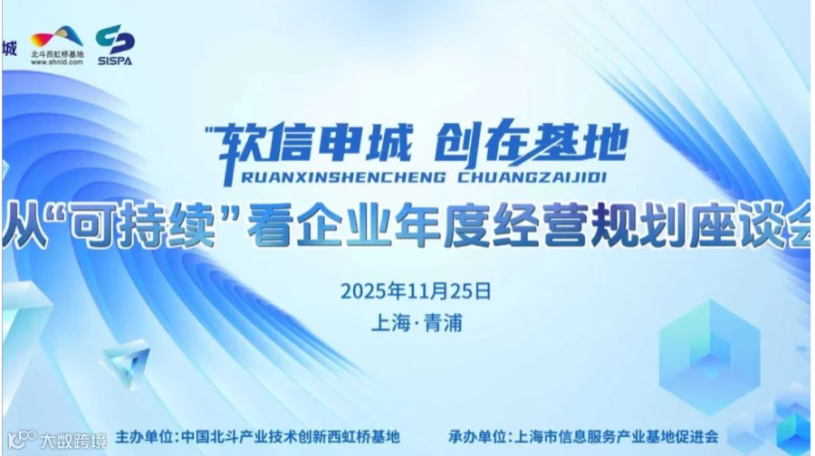 软信申城 创在基地 —— 从“可持续”看企业年度经营规划座谈会