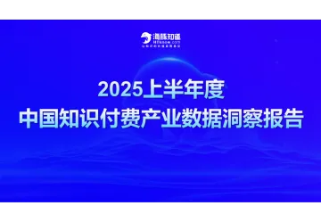 海豚知道：2025上半年度中国知识付费产业数据洞察报告