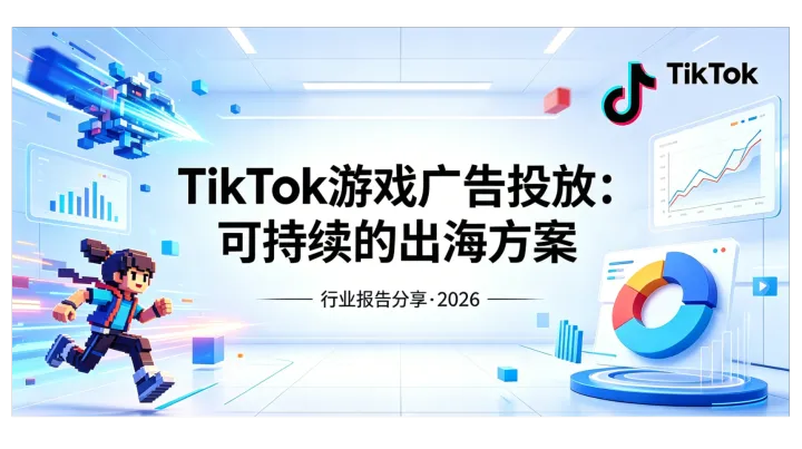TikTok游戏广告投放：可持续的出海实施方案