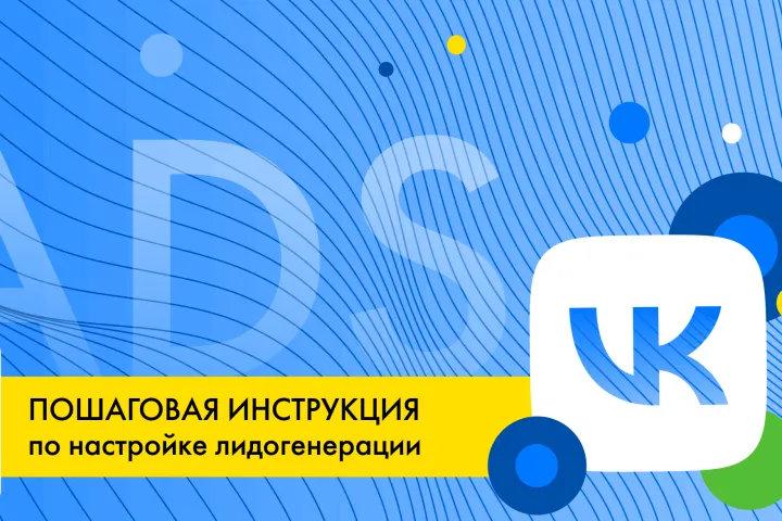 VK Ads广告投放操作指南
