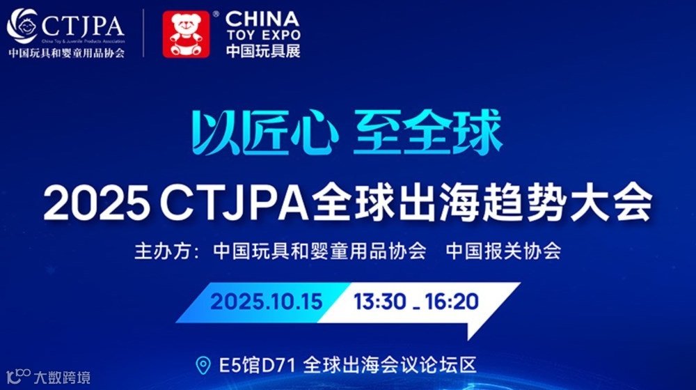 2025CTJPA全球出海趋势大会