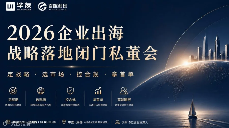 2026企业出海战略落地私董会