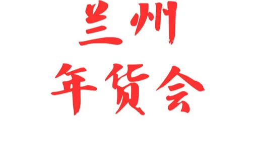 2026年全国年货购物节兰州年货会