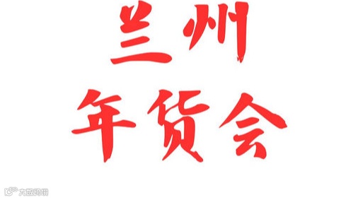 2026年全国年货购物节兰州年货会