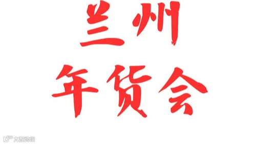 2026年全国年货购物节兰州年货会