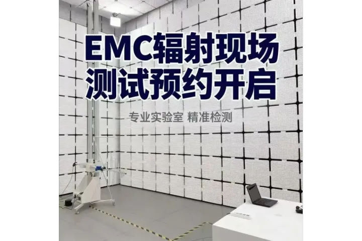 宝安沙井EMC预约测试实验室，沙井EMC摸底测试基地 