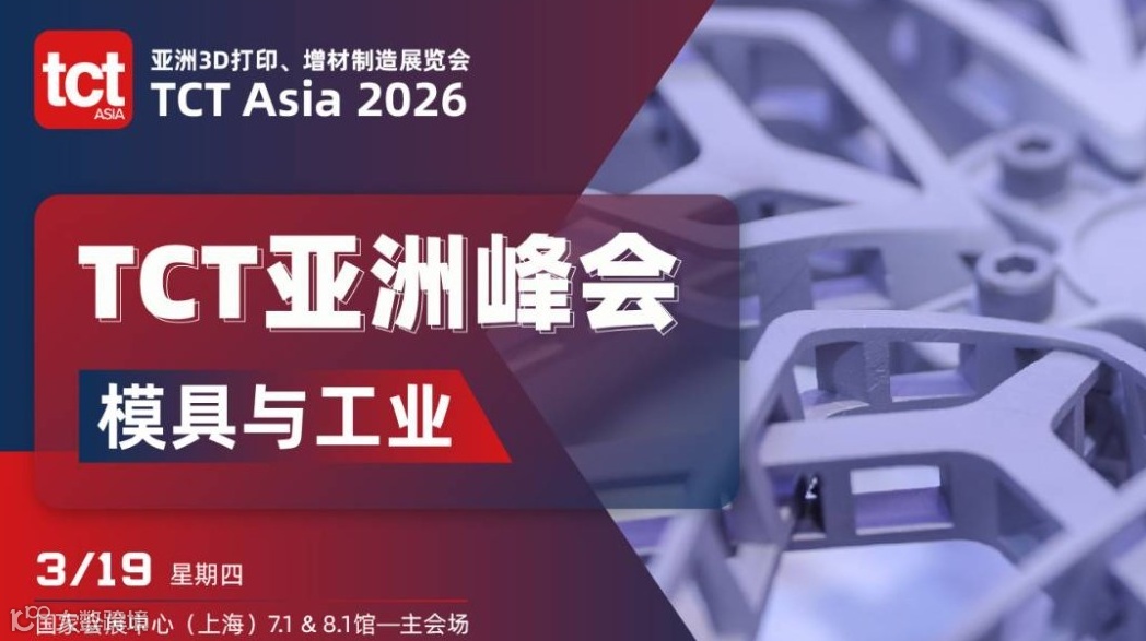 2026模具工业与3D打印增材制造论坛【TCT亚洲峰会】
