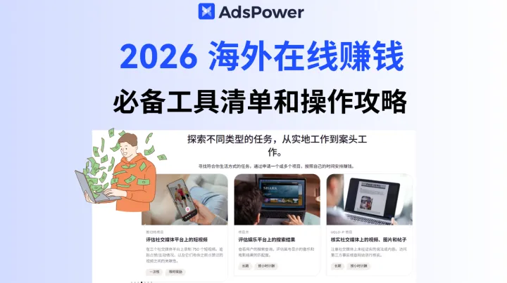 2026海外在线赚钱必备工具清单和操作攻略，0 基础也能起步