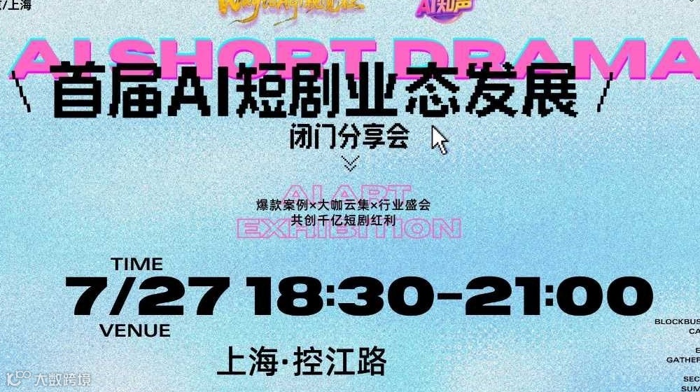 首届AI短剧业态发展闭门分享会（上海站）