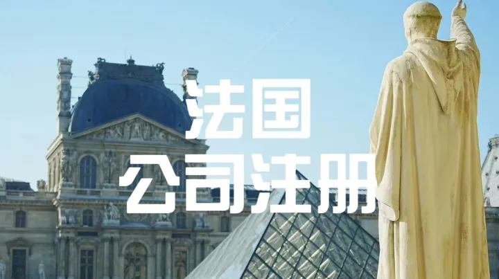 低成本拓全球！法国公司注册实操手册