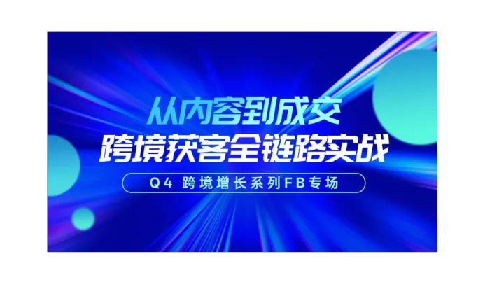 Q4 跨境增长系列 · 第 1 场 从内容到成交 · 跨境获客全链路实战（FB 专场）