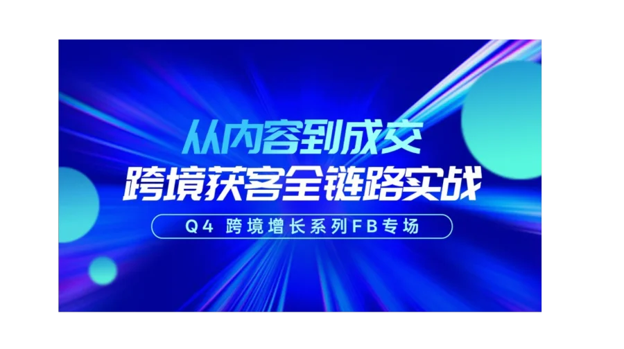 Q4 跨境增长系列 · 第 1 场 从内容到成交 · 跨境获客全链路实战（FB 专场）