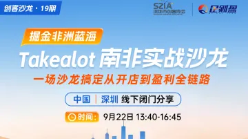 掘金非洲万亿蓝海｜Takealot 南非跨境实战落地沙龙