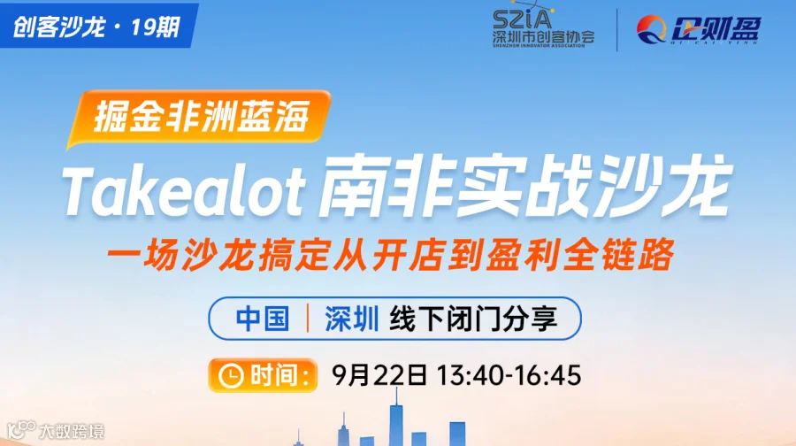 掘金非洲万亿蓝海｜Takealot 南非跨境实战落地沙龙