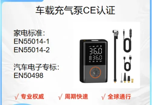 车载充气泵CE认证的意义及要求