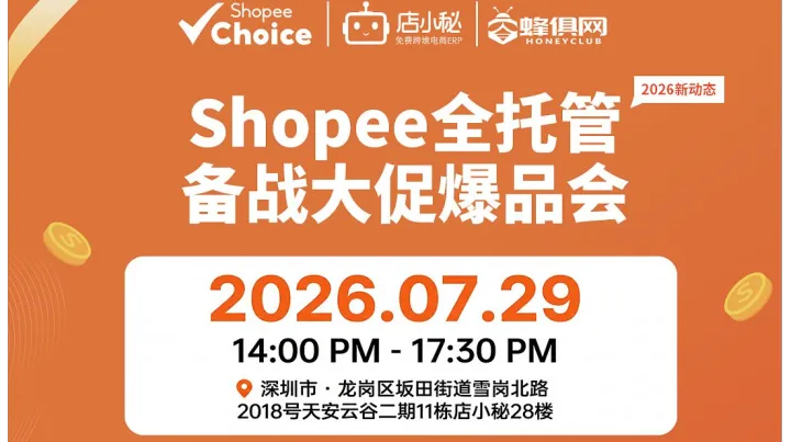 Shopee全托管备战大促爆品会