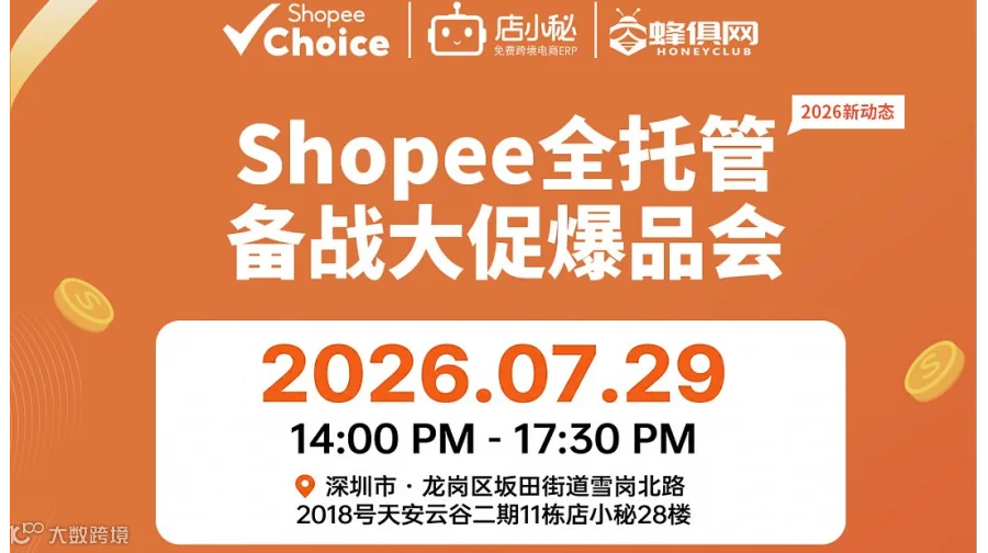 Shopee全托管备战大促爆品会