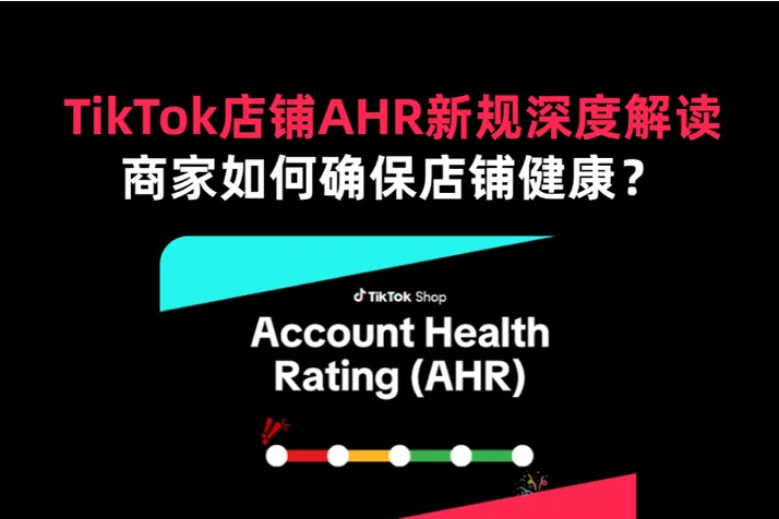 TikTok 店铺 AHR 新规深度解读：商家如何确保店铺健康？