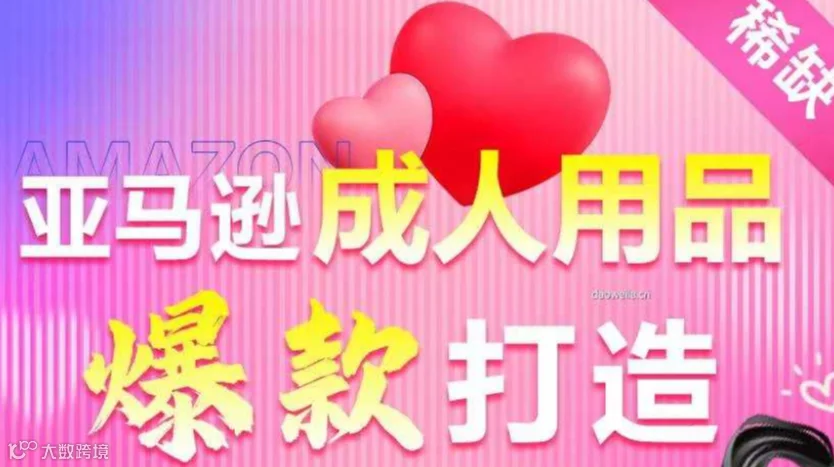 亚马逊成人用品爆款打造