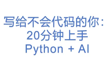 写给不会代码的你：20分钟上手 Python + AI