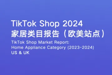 EchoTik:TikTokShop2024家居类目报告欧美站点
