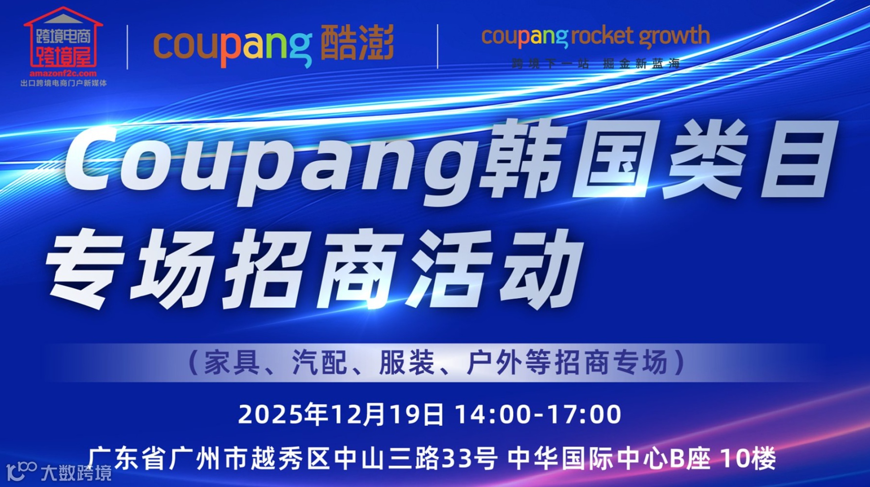 Coupang韩国平台官方专场招商活动(广州)