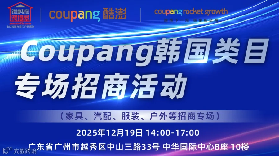 Coupang韩国平台官方专场招商活动(广州)