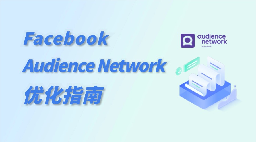 Facebook Audience Network广告优化：效果提升指南