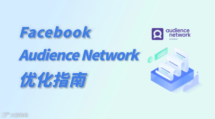 Facebook Audience Network广告优化：效果提升指南