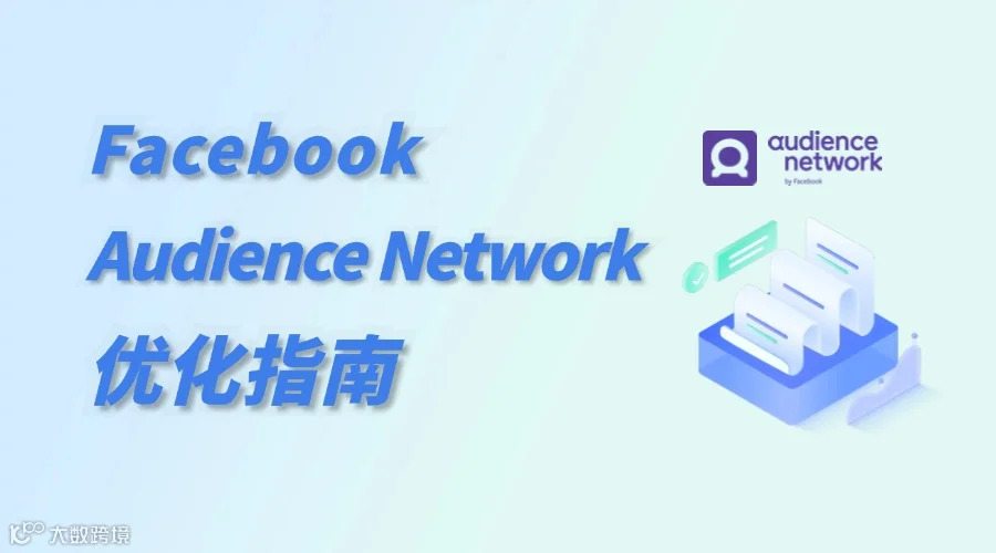 Facebook Audience Network广告优化:效果提升指南
