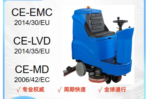 驾驶型洗地机CE认证怎么做，我们来聊下