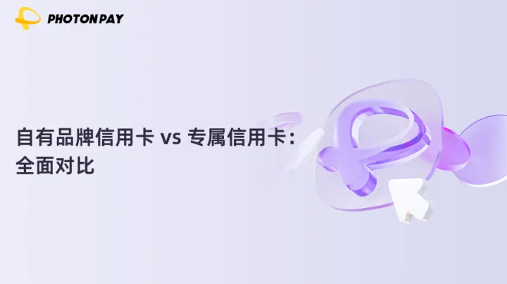 自有品牌信用卡 vs 专属信用卡：全面对比