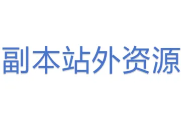 副本站外资源
