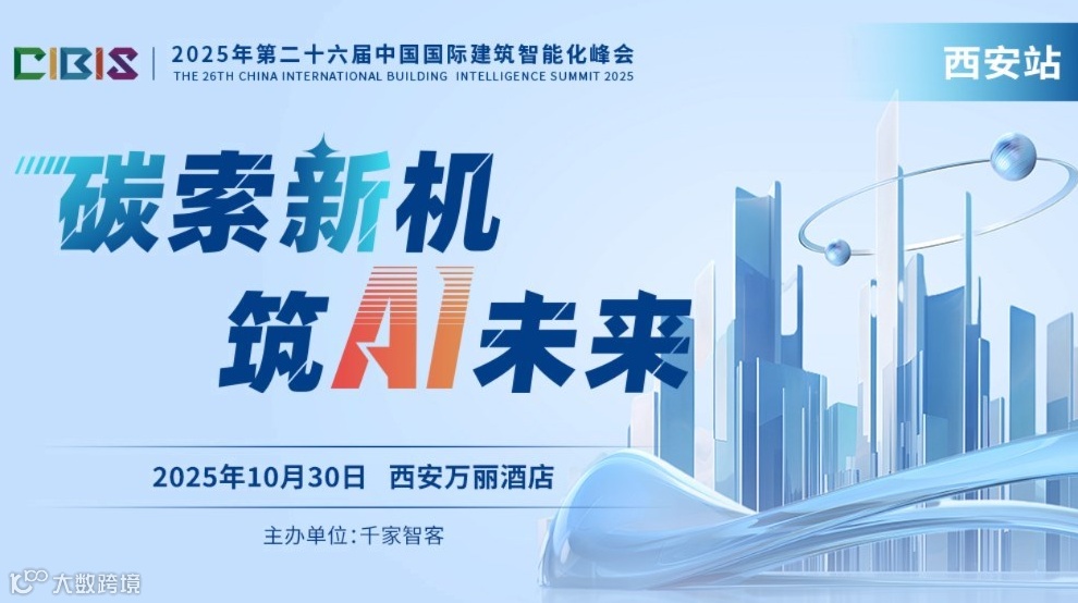 【西安站】探索新机，筑Ai未来——第26届中国国际建筑智能化峰会