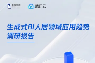 腾讯研究院：2024生成式AI人居领域应用趋势调研报告