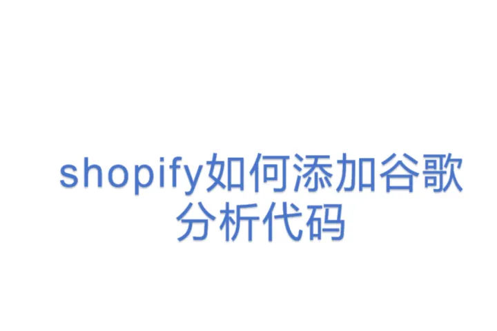 shopify<em>如何</em>添加谷歌分析代码
