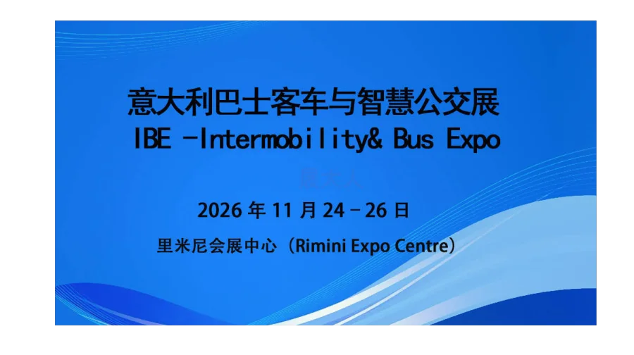 意大利巴士客车与智慧公交展（IBE-Intermobility& Bus Expo）
