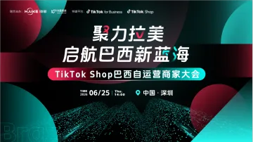 聚力拉美 启航巴西新蓝海——TikTok巴西自运营商家大会